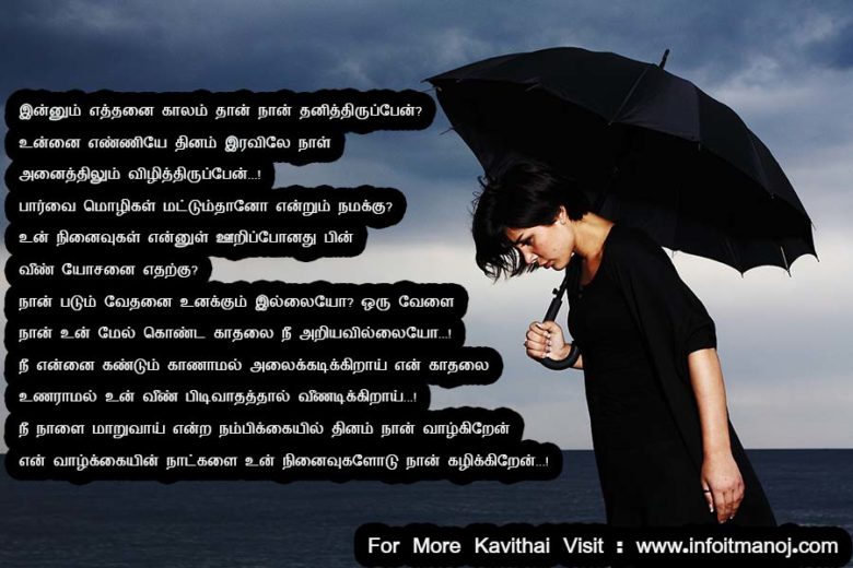 tamil kavithai pirivu,tamil love feeling kavithai images,Kadhal tholvi kavithaigal