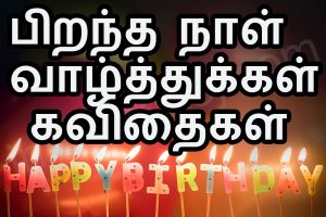 Pirantha Naal Kavithaigal(Birthday Greetings)