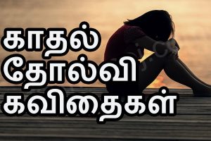 tamil love failure kavithaigal