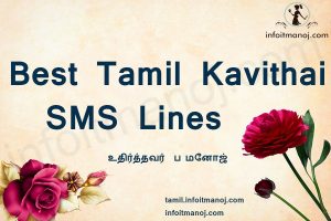 தமிழ் எஸ் எம் எஸ் வரிகள்,Tamil SMS Lines