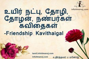 உயிர் நட்பு, தோழி, தோழன், நண்பர்கள் கவிதைகள்,Friendship Kavithaigal