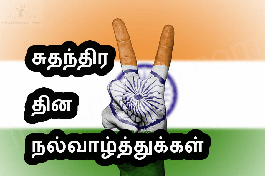 Independence Day Wishes Images in Tamil