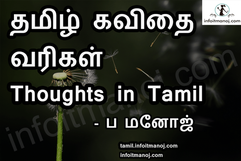வாழ்க்கை | மாற்றம் | ஊக்குவித்தல் தமிழ் கவிதைகள் | Thoughts in Tamil